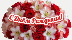 С Днём Рождения! Поздравление для женщины