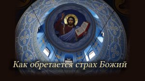 Как обретается страх Божий