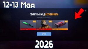 12 - 13 МАЙ 2026! ВСЕ НОВЫЕ РАБОЧИЕ ПРОМОКОДЫ СТАНДОФФ 2! ПРОМОКОДЫ STANDOFF 2 \ Standoff 2 Проверка