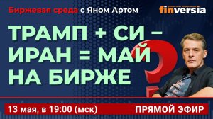 Трамп + Си - Иран =  май на бирже / Биржевая среда с Яном Артом