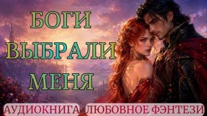 АУДИОКНИГА ЛЮБОВНОЕ ФЭНТЕЗИ: БОГИ ВЫБРАЛИ МЕНЯ СЛУШАТЬ