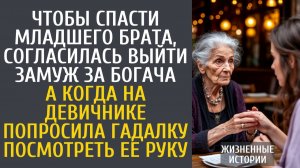 Истории из жизни Чтобы спасти брата, согласилась выйти замуж за богача… А когда на девичнике гадалка