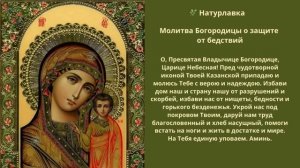 Молитва Богородице о защите от бедствий.