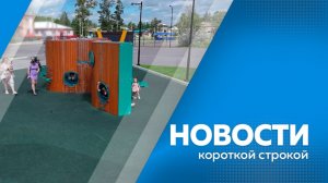 Новости короткой строкой 13.05.2026г