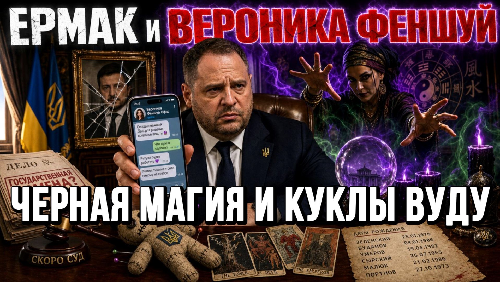 ЧЕРНАЯ МАГИЯ И КУКЛЫ ВУДУ. В СУДЕ ЕРМАКУ СТАЛО ПЛОХО новости