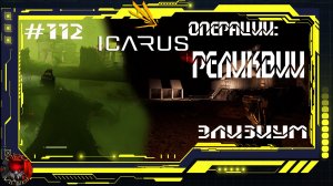 Icarus Серия 112 / Элизиум / Операции: Реликвии