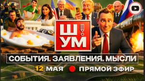 ШУМ/  ШЕЛЕС :ШУМ. МЕНДЕЛЬ РВЁТ БАНКОВУЮ! Куклы Вуду Ермака. Мерц и Стармер в нокауте. Ироды ТЦК