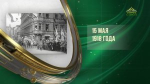 Этот день в истории. 15 мая