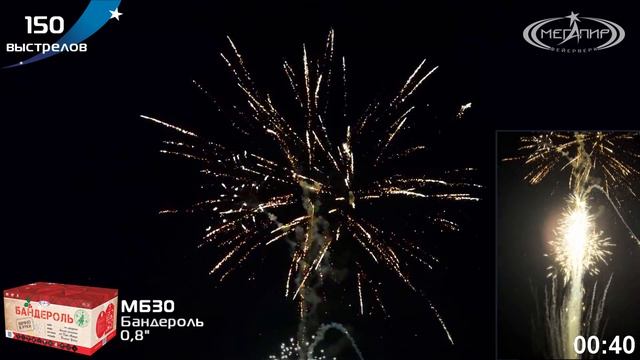 Батарея салютов БАНДЕРОЛЬ (150х0,8) МБ30 смотреть онлайн
