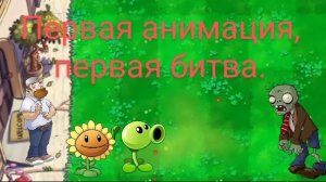 Первая анимация, первая битва
