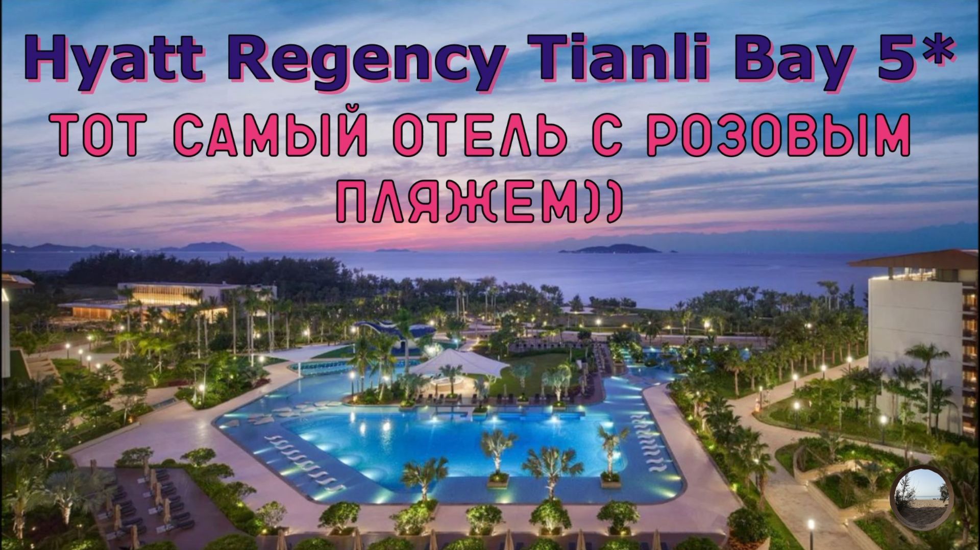 Обзор отеля Hyatt Regency Tianli Bay 5*
