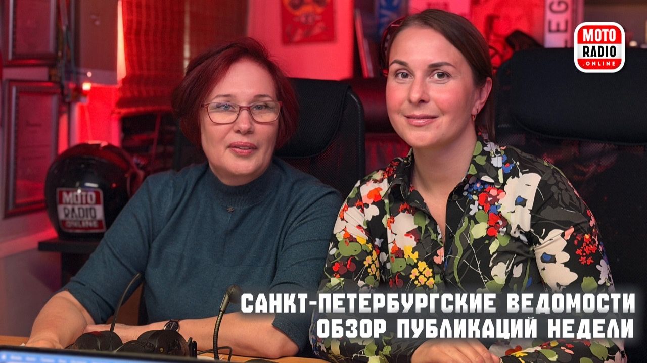 «Санкт-Петербургские Ведомости» на MOTORADIO. Обзор публикаций недели.