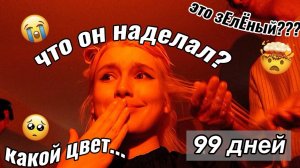 Меня Покрасил ДАЛЬТОНИК!