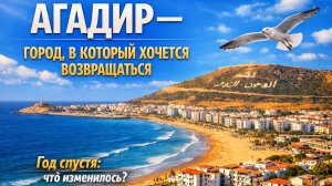 Марокко: Агадир. Год спустя.