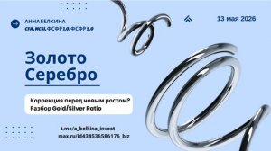 Золото и серебро: коррекция перед новым ростом? Разбор Gold/Silver Ratio