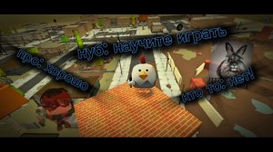 😉притворился нубом на серверах в чикен ган🐔 #нуб #добрые люди #злые люди😡