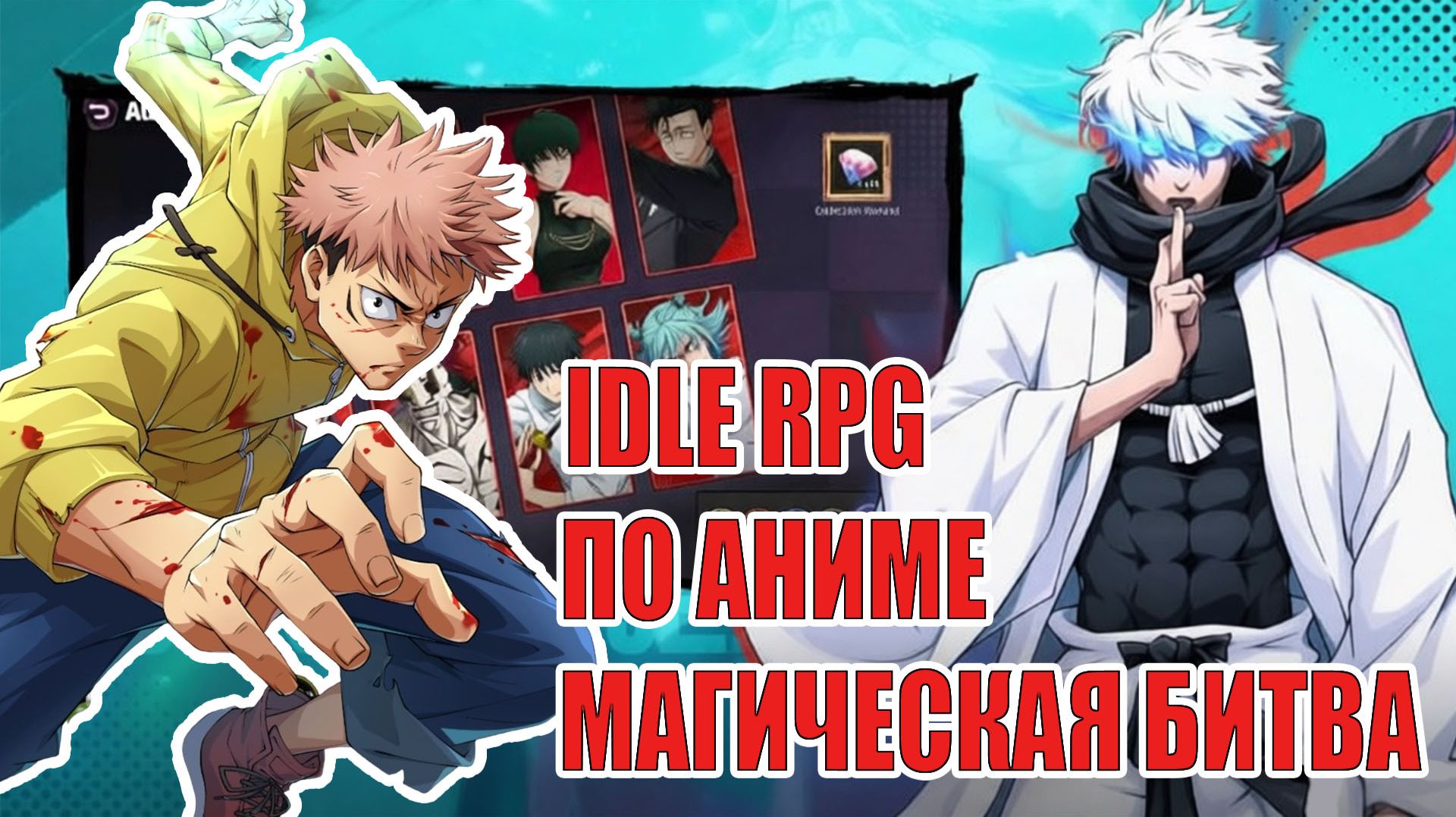 ОБЗОР ИГРЫ Jujutsu: Shibuya Incident - IDLE RPG по Аниме Магическая Битва
