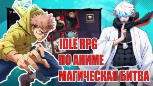 ОБЗОР ИГРЫ Jujutsu: Shibuya Incident - IDLE RPG по Аниме Магическая Битва
