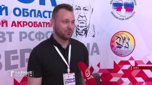 Накануне в Орле прошли соревнования по спортивной акробатике «Кубок Верёвкина».