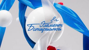 Турнир Яны Батыршиной. Спецрепортаж