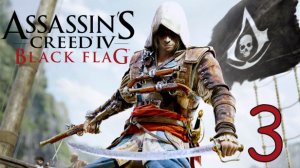 Прохождение Assassin′s Creed IV: Black Flag #3 Разбой и Грабёж