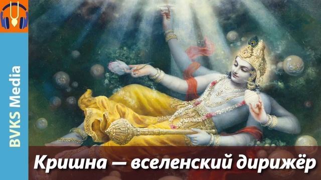 Кришна вселенский дирижер! Локадхйакшах, Сурадхйакшах, Дхармадхйакш Бхакти Викаша Свами (Денвер США)