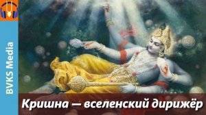 Кришна вселенский дирижер! Локадхйакшах, Сурадхйакшах, Дхармадхйакш Бхакти Викаша Свами (Денвер США)