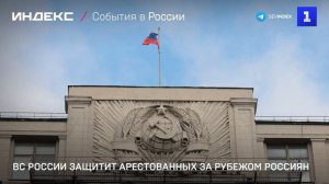 ВС России защитит арестованных за рубежом россиян