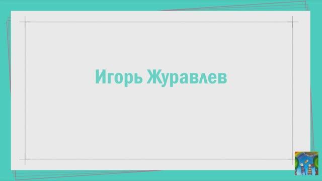 Игорь Журавлев про фильмы