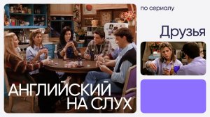 Английский на слух по сериалам  «Друзья»