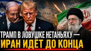 ТРАМП В ЛОВУШКЕ НЕТАНЬЯХУ — МЕСТЬ ИРАНА ЗАСТАВИЛА США ОТСТУПИТЬ  Пол Крейг Робертс