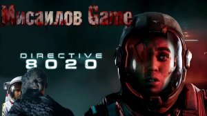 Стрим Directive 8020