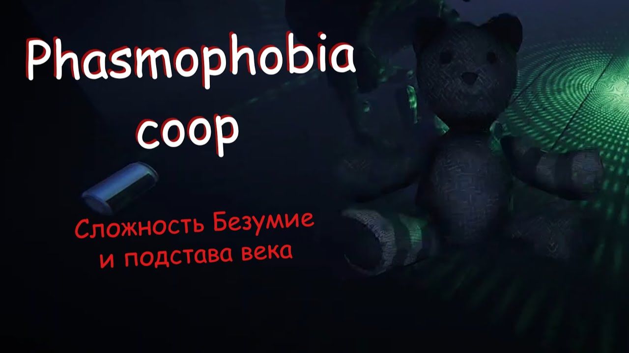 Phasmophobia | Подстава века на сложности безумие