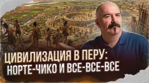 Цивилизация в Перу: Норте-Чико и все-все-все | Урок истории 54