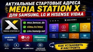 Актуальные стартовые адреса Media Station X для Samsung, LG и Hisense VIDAA в 2026