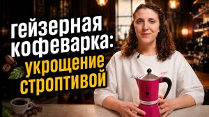 Гейзерная кофеварка: укрощение строптивой