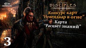 Конкурс карт «Невендаар в огне». MNS 1.44a. Карта «Расцвет знаний» #3