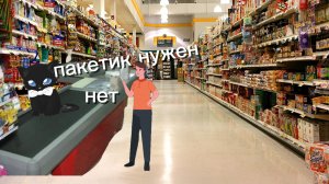 играю магаз „Пакетик нужен» 1 часть