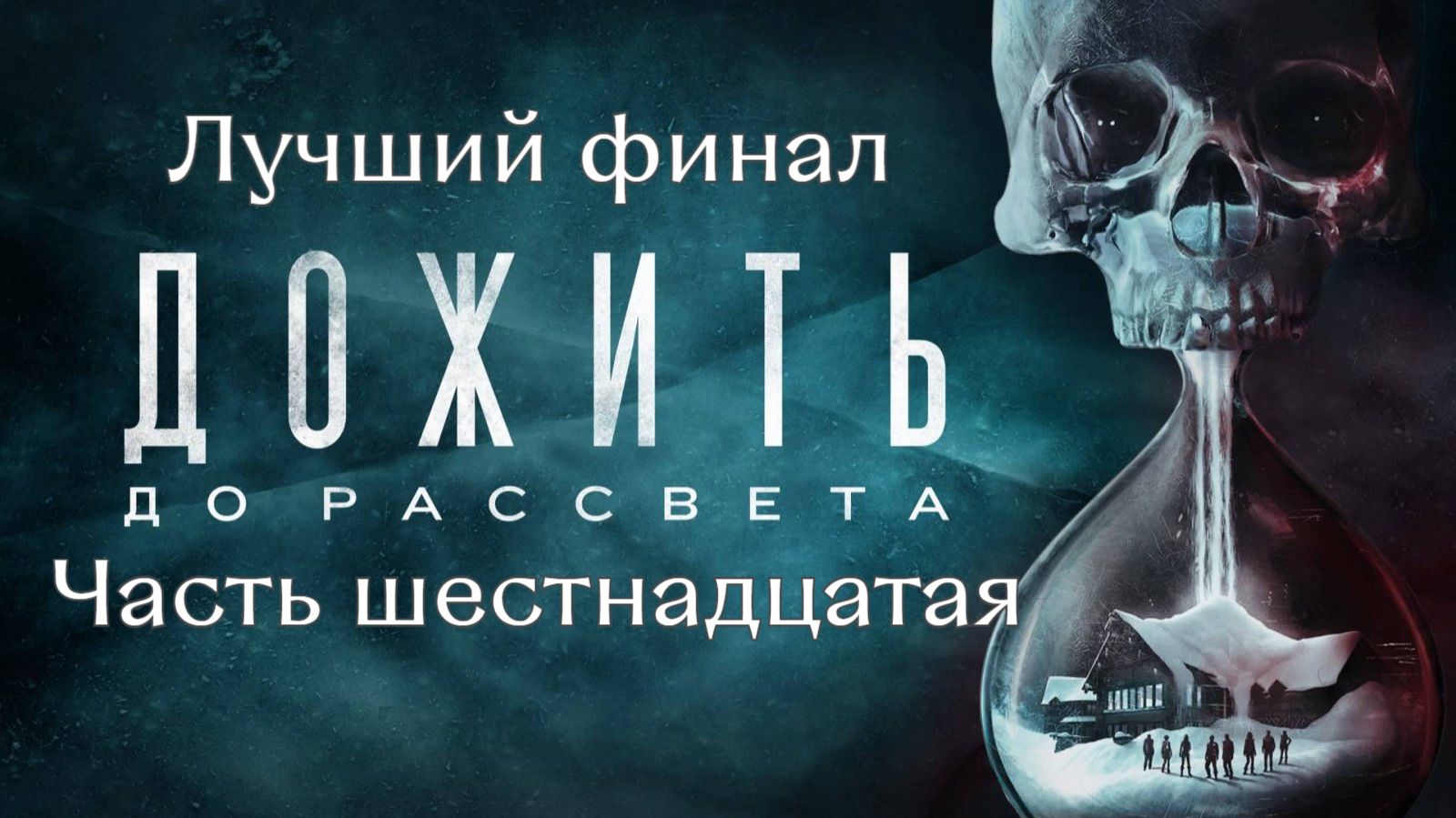 Дожить до рассвета. Хорошая концовка. Всех спасли. Финал.