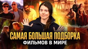 САМАЯ БОЛЬШАЯ ПОДБОРКА ФИЛЬМОВ В МИРЕ