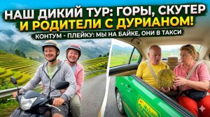 Другой Вьетнам: Горы, скутеры и аромат дуриана ⛰️ Контум Плейку