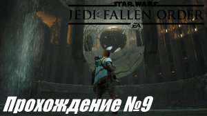 Star Wars Jedi Fallen Order ► Прохождение №9 #starwarsjedifallenorder