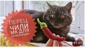 Перец ЧИЛИ крючком