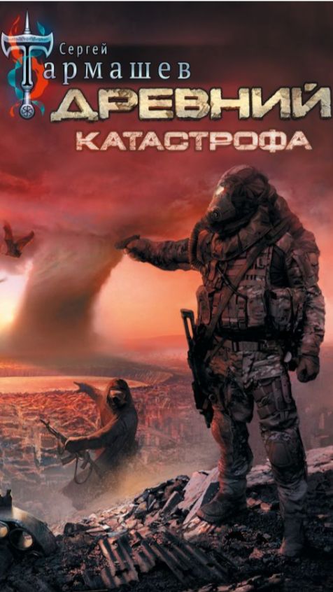 Древний. Катастрофа. 006 смотреть онлайн