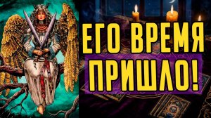 🥵ИМЕННО ЭТО с ним происходит! Именно это он чувствует к Вам!  Расклад таро