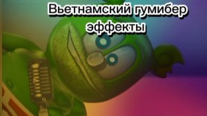 гумибер