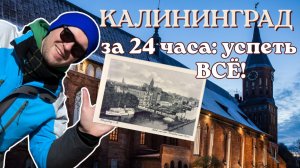 🇷🇺 КАЛИНИНГРАД: программа максимум за ОДИН день. Что посмотреть, куда сходить в Калининграде.