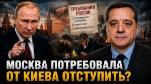 МОСКВА ПОТРЕБОВАЛА ОТ КИЕВА ОТСТУПИТЬ?