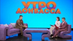 Утро Донбасса 12 мая 2026 г. «Герои Луганщины». Даниил Степанков