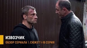 Извозчик 1-16 серия: премьера на НТВ - разбор сюжета сериала